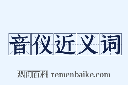 音仪近义词是什么意思的图片